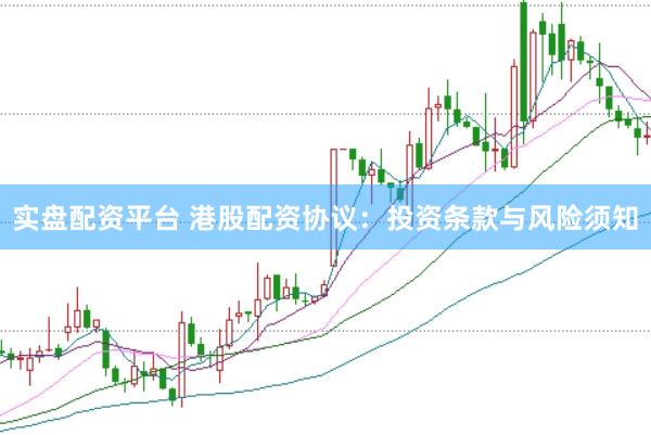 实盘配资平台 港股配资协议：投资条款与风险须知
