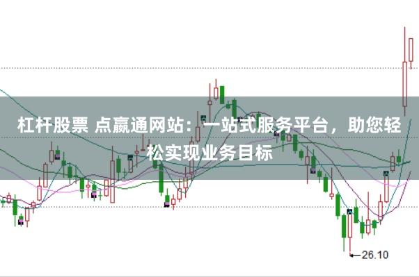 杠杆股票 点嬴通网站：一站式服务平台，助您轻松实现业务目标