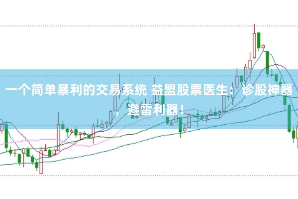 一个简单暴利的交易系统 益盟股票医生：诊股神器，避雷利器！