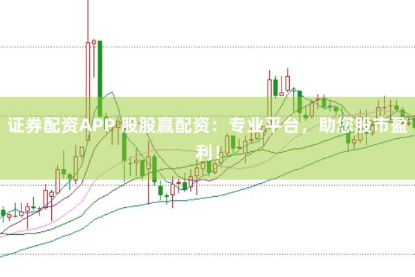证券配资APP 股股赢配资:专业平台,助您股市盈利!