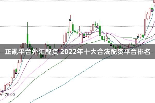 正规平台外汇配资 2022年十大合法配资平台排名