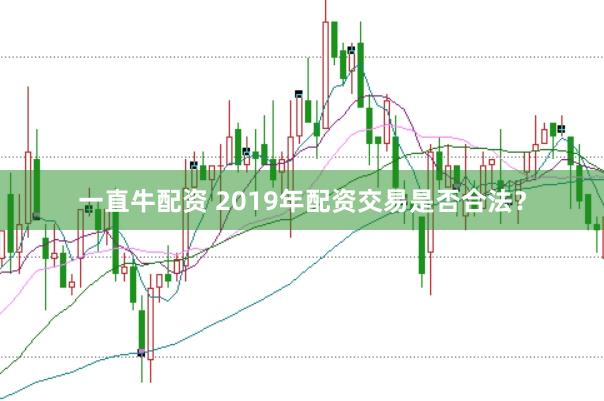 一直牛配资 2019年配资交易是否合法？