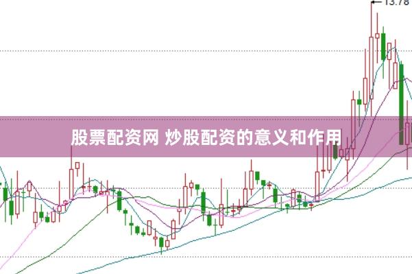 股票配资网 炒股配资的意义和作用
