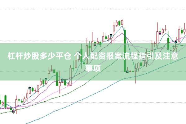 杠杆炒股多少平仓 个人配资报案流程指引及注意事项