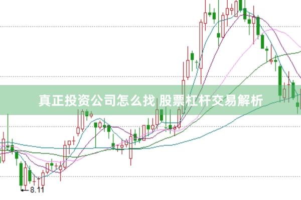 真正投资公司怎么找 股票杠杆交易解析
