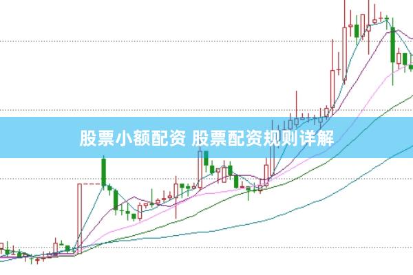 股票小额配资 股票配资规则详解