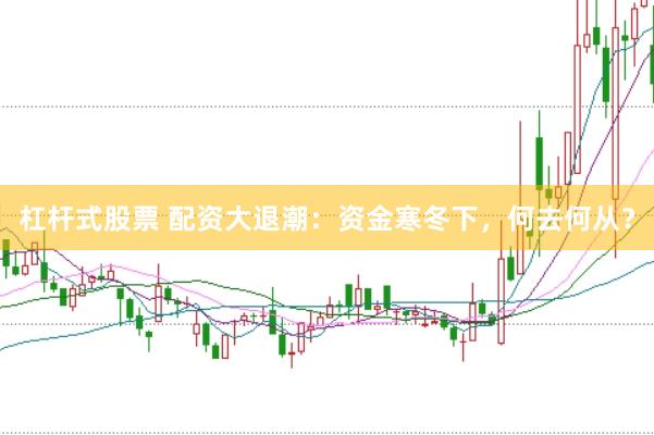 杠杆式股票 配资大退潮：资金寒冬下，何去何从？