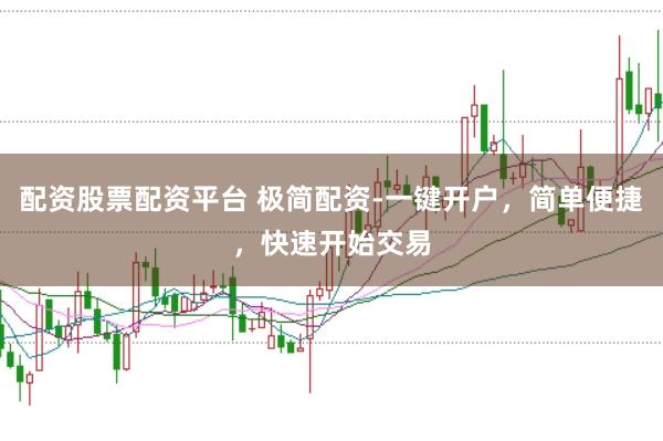 配资股票配资平台 极简配资-一键开户，简单便捷，快速开始交易