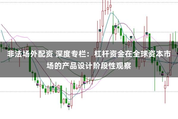 非法场外配资 深度专栏：杠杆资金在全球资本市场的产品设计阶段性观察