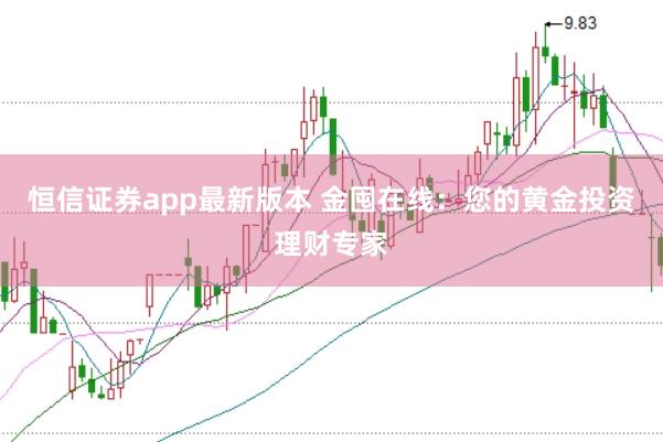 恒信证券app最新版本 金囤在线：您的黄金投资理财专家