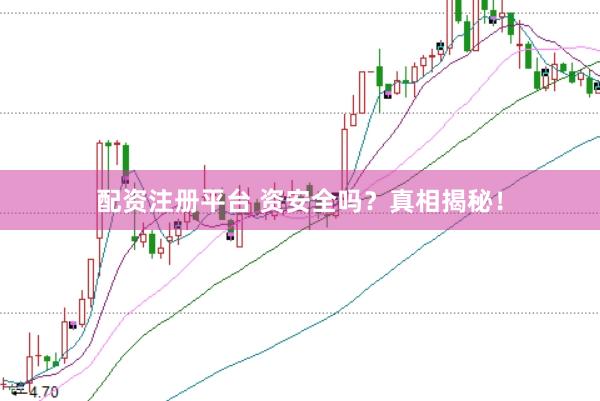 配资注册平台 资安全吗？真相揭秘！