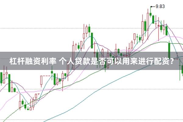 杠杆融资利率 个人贷款是否可以用来进行配资？