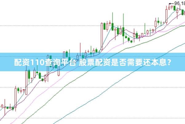 配资110查询平台 股票配资是否需要还本息？