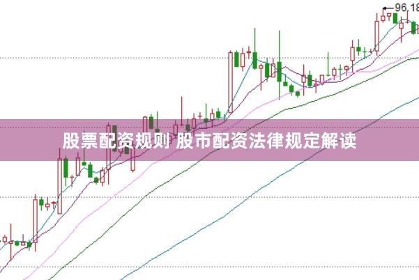 股票配资规则 股市配资法律规定解读